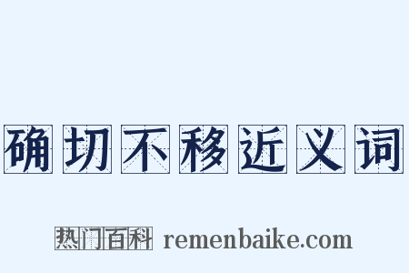确切不移近义词是什么意思的图片